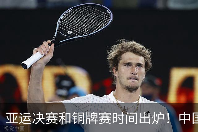 亚运决赛和铜牌赛时间出炉！中国男篮再遇老对手，20日CCTV5直播